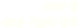 새로운 별 새로운 기술의 창조